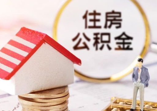 韶关西安市住房公积金提取（韶关西安市住房公积金提取流程）