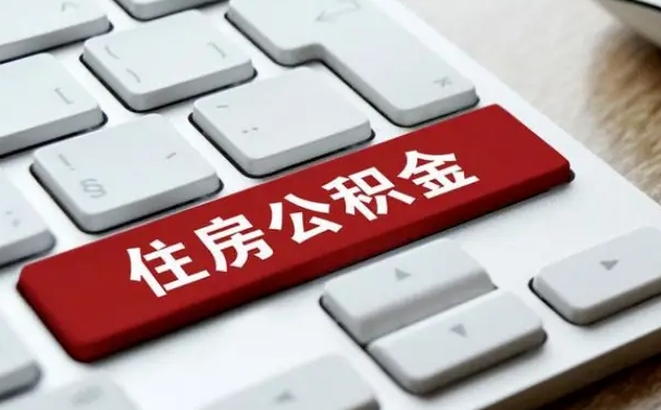 韶关按揭房怎么提取公积金（韶关按揭房提取公积金会核实银行流水）