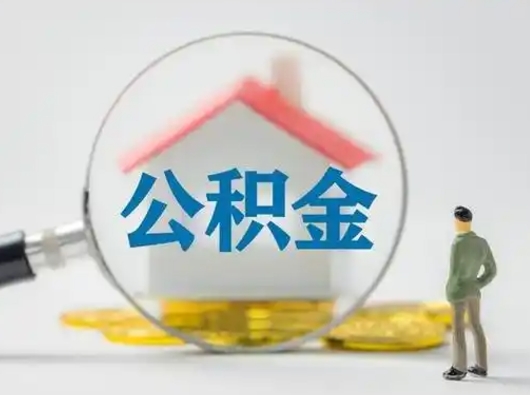 韶关灵活就业公积金怎么销户提取（韶关灵活就业人员公积金如何销户）